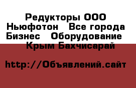 Редукторы ООО Ньюфотон - Все города Бизнес » Оборудование   . Крым,Бахчисарай